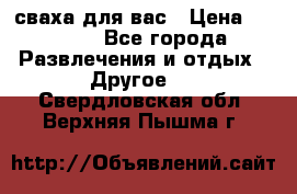 сваха для вас › Цена ­ 5 000 - Все города Развлечения и отдых » Другое   . Свердловская обл.,Верхняя Пышма г.